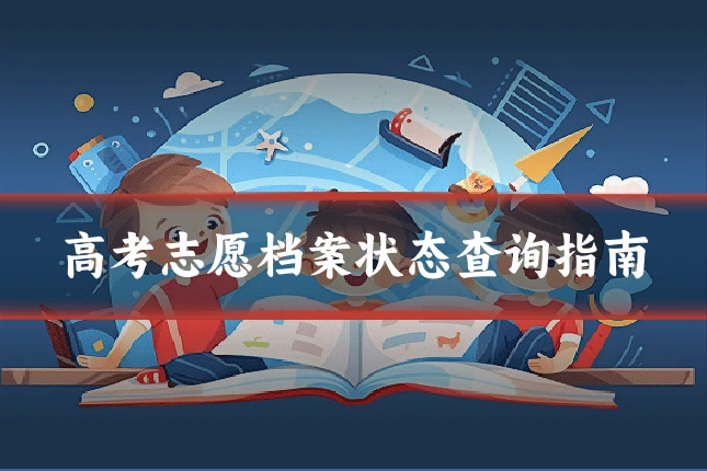 高考志愿档案状态查询指南