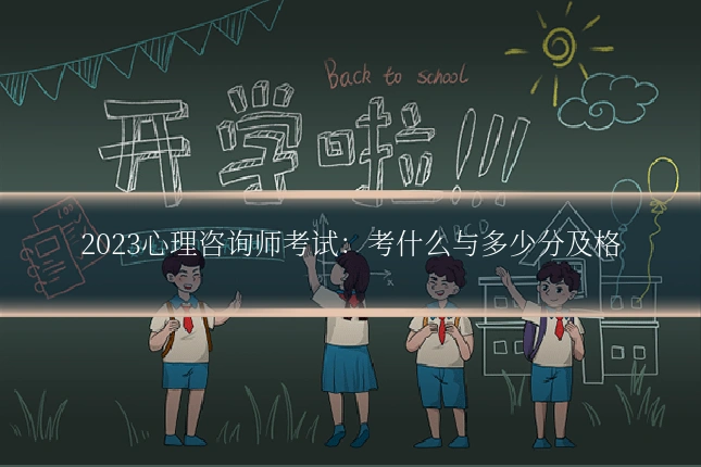 2023心理咨询师考试：考什么与多少分及格