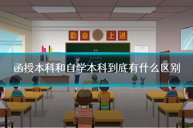 函授本科和自学本科到底有什么区别