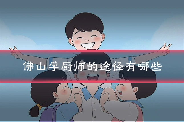 佛山学厨师的途径有哪些