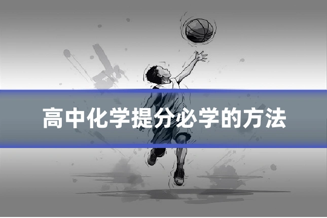 高中化学提分必学的方法