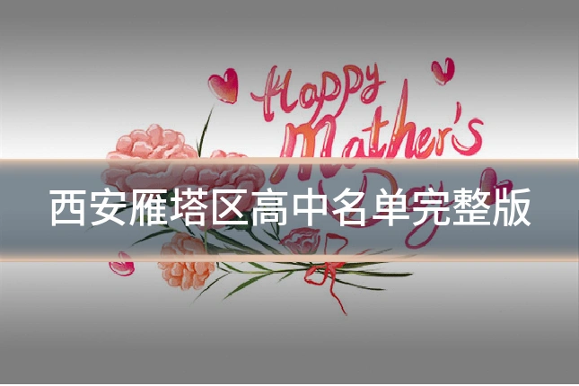 西安雁塔区高中名单完整版