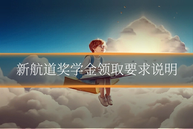 新航道奖学金领取要求说明