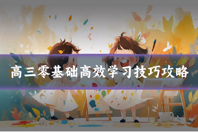 高三零基础高效学习技巧攻略