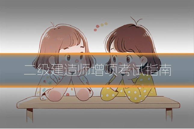 二级建造师增项考试指南