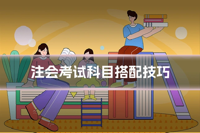 注会考试科目搭配技巧