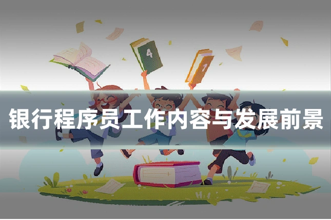 银行程序员工作内容与发展前景