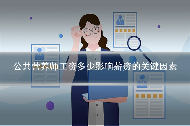 公共营养师工资多少影响薪资的关键因素