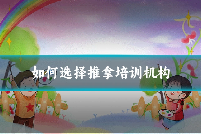 如何选择推拿培训机构