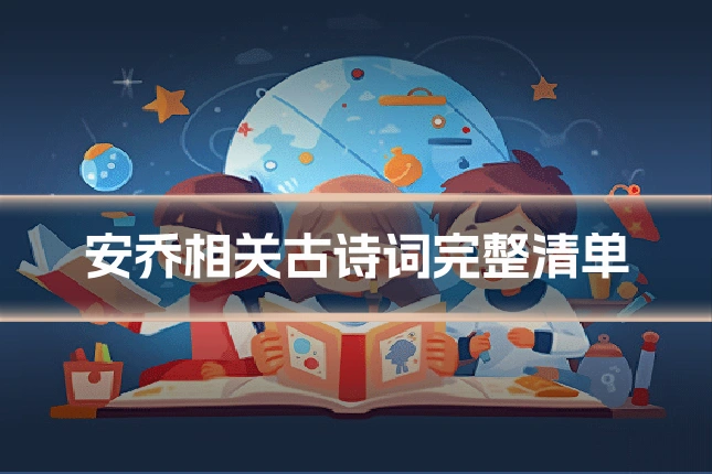 安乔相关古诗词完整清单