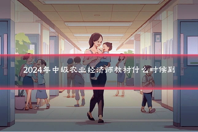 2024年中级农业经济师教材什么时候到