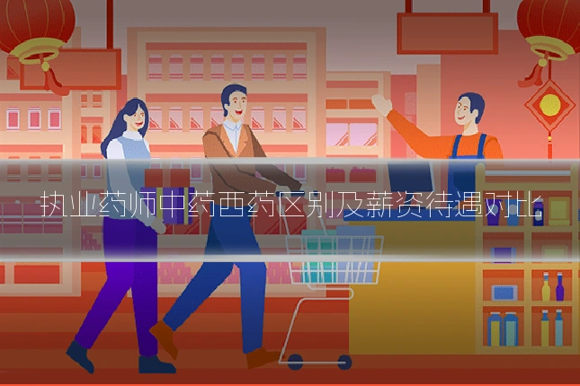执业药师中药西药区别及薪资待遇对比