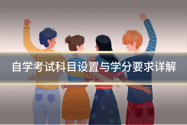 自学考试科目设置与学分要求详解
