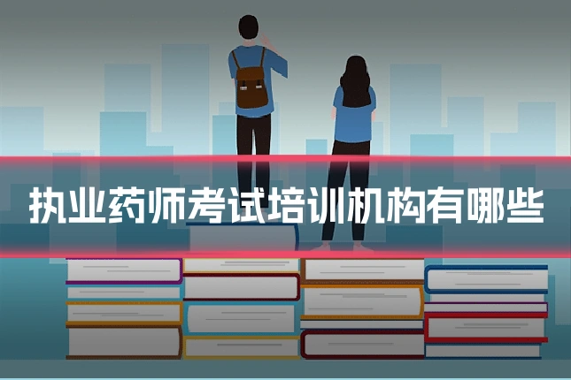 执业药师考试培训机构有哪些