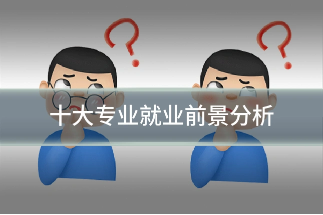 十大专业就业前景分析