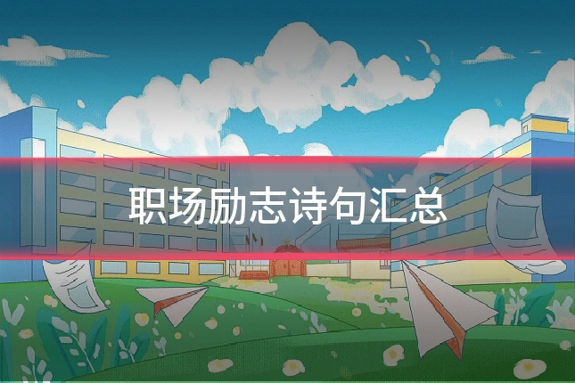职场励志诗句汇总