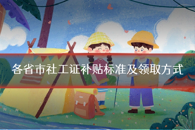 各省市社工证补贴标准及领取方式