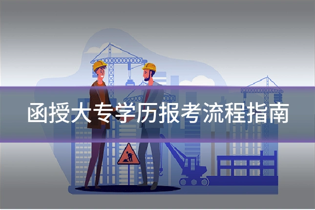 函授大专学历报考流程指南