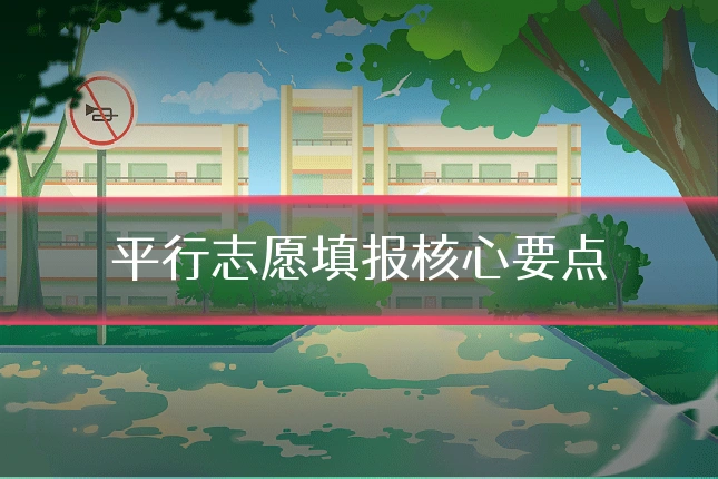 平行志愿填报核心要点