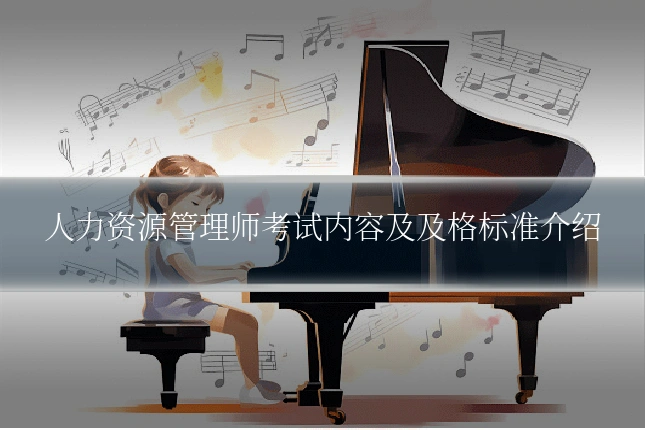 人力资源管理师考试内容及及格标准介绍