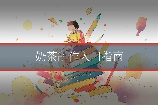 奶茶制作入门指南
