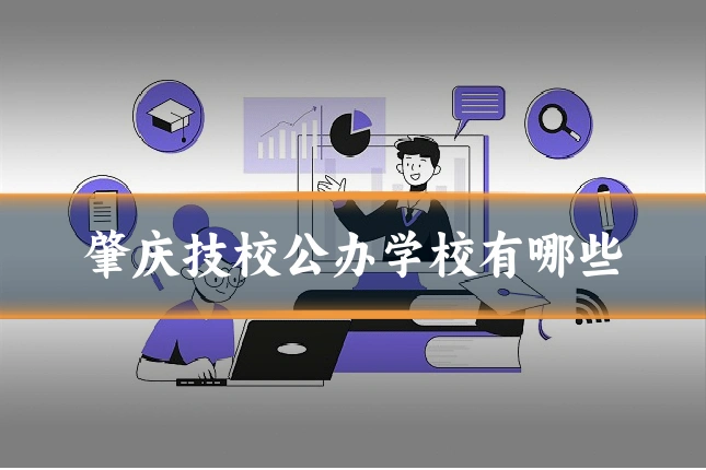 肇庆技校公办学校有哪些