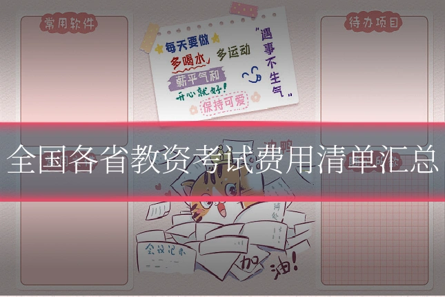 全国各省教资考试费用清单汇总