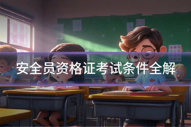 安全员资格证考试条件全解