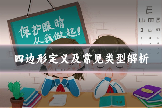 四边形定义及常见类型解析