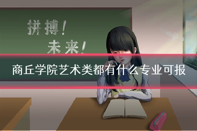 商丘学院艺术类都有什么专业可报