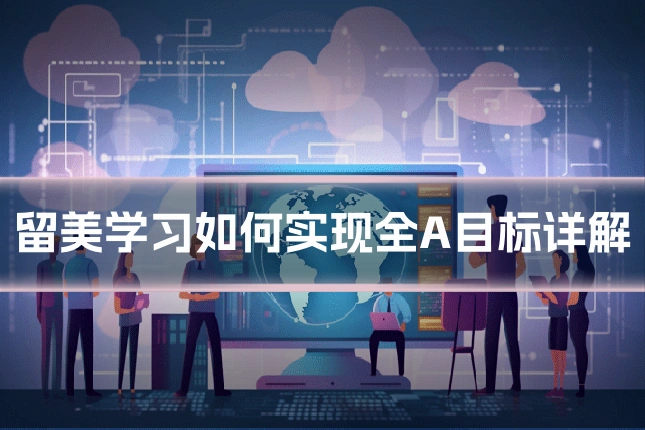 留美学习如何实现全A目标详解