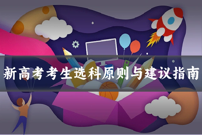 新高考考生选科原则与建议指南