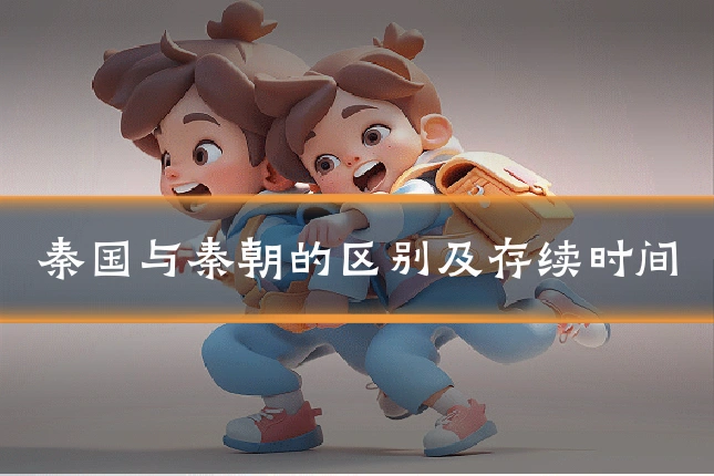秦国与秦朝的区别及存续时间