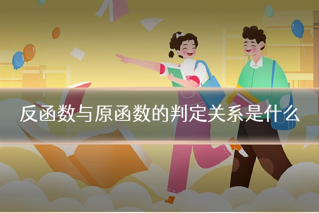 反函数与原函数的判定关系是什么