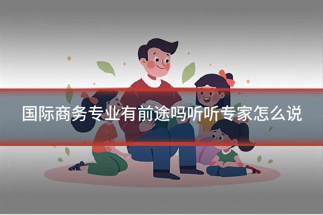 国际商务专业有前途吗听听专家怎么说
