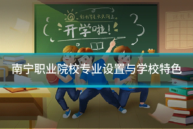 南宁职业院校专业设置与学校特色