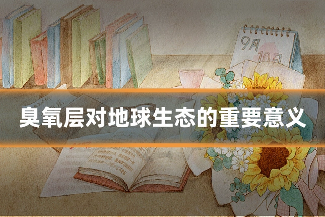 臭氧层对地球生态的重要意义