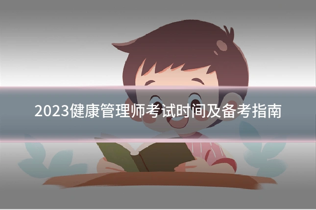 2023健康管理师考试时间及备考指南