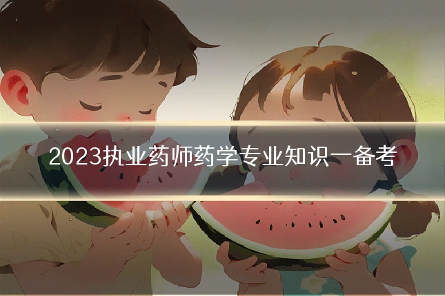 2023执业药师药学专业知识一备考