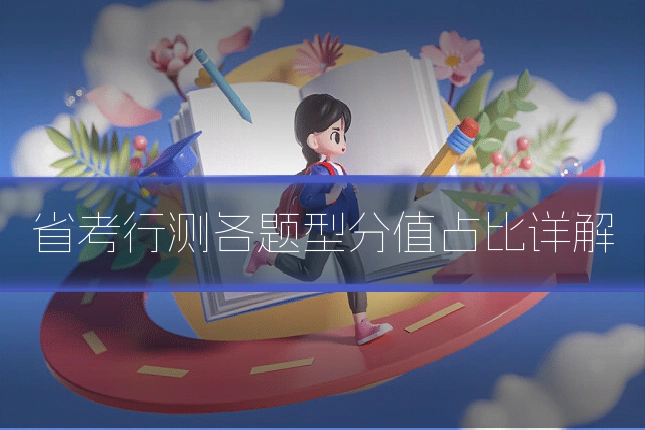 省考行测各题型分值占比详解