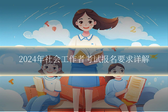 2024年社会工作者考试报名要求详解