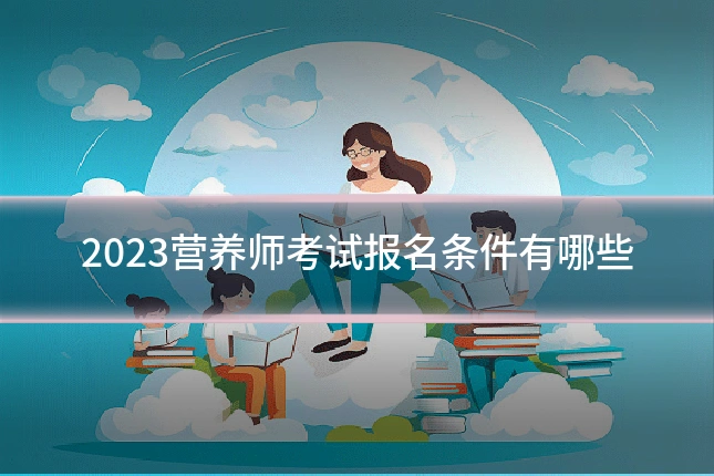 2023营养师考试报名条件有哪些