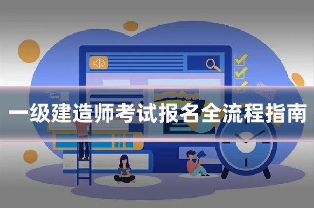 一级建造师考试报名全流程指南