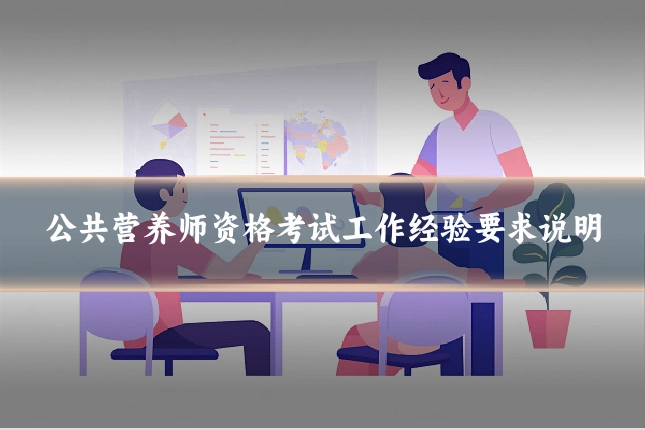 公共营养师资格考试工作经验要求说明