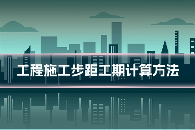 工程施工步距工期计算方法