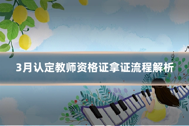 3月认定教师资格证拿证流程解析