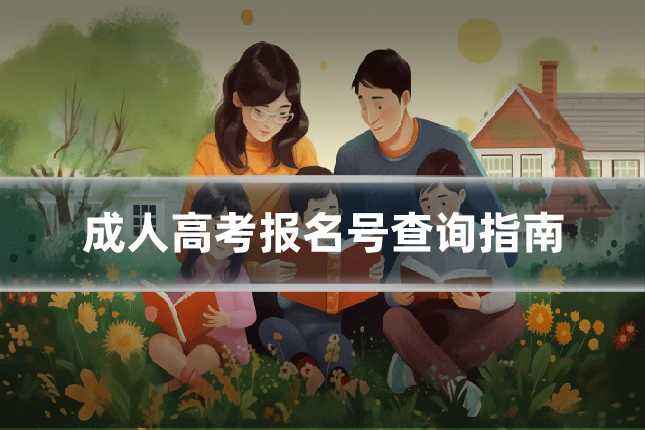 成人高考报名号查询指南