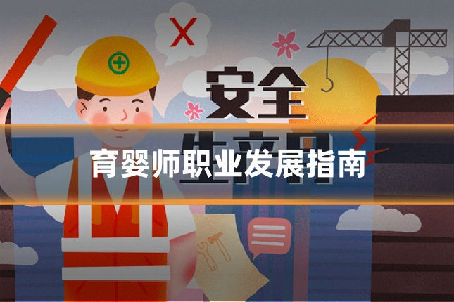 育婴师职业发展指南