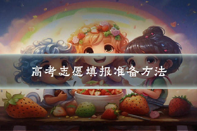 高考志愿填报准备方法
