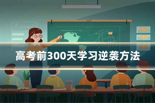 高考前300天学习逆袭方法